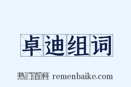 卓迪组词是什么意思的图片